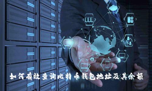 如何有效查询比特币钱包地址及其余额