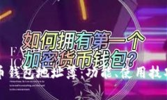 全面解析屎币钱包地址簿：功能、使用技巧及常
