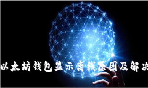 解析以太坊钱包显示离线原因及解决方案