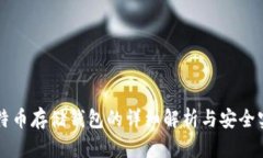 比特币存储钱包的详细解析与安全实践
