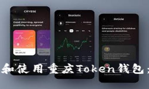 如何选择和使用重庆Token钱包：全面指南