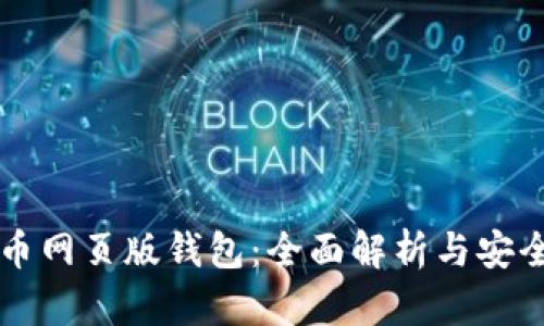 比特币网页版钱包：全面解析与安全指南