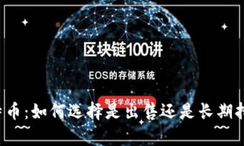 比特币：如何选择是出售还是长期持有？