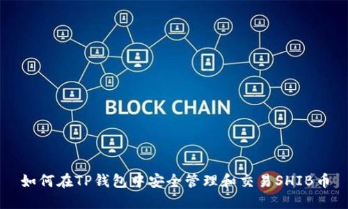 如何在TP钱包中安全管理和交易SHIB币