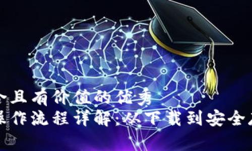 思考一个符合且有价值的优秀  
比特币钱包操作流程详解：从下载到安全存储的全攻略