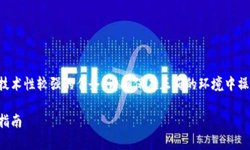 注意：生成比特币钱包二维码是一个技术性较强的任务，请确保在正确的环境中操作，并妥善保存您的私钥和钱包信息。

如何生成比特币钱包二维码：一步步指南