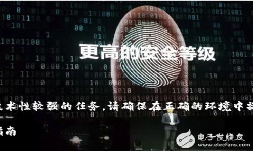 注意：生成比特币钱包二维码是一个技术性较强的任务，请确保在正确的环境中操作，并妥善保存您的私钥和钱包信息。

如何生成比特币钱包二维码：一步步指南