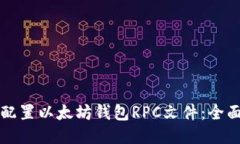 如何配置以太坊钱包RPC文件：全面指南