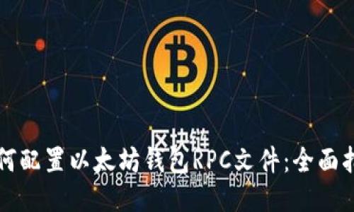 如何配置以太坊钱包RPC文件：全面指南