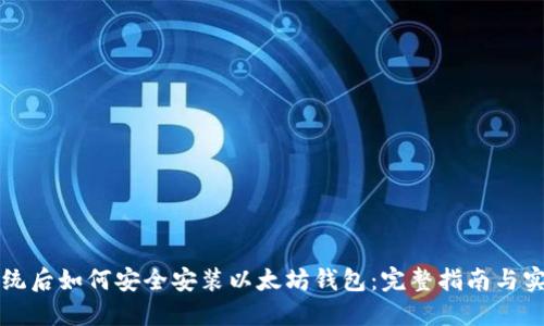 重装系统后如何安全安装以太坊钱包：完整指南与实用技巧