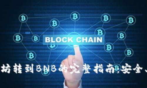 冷钱包以太坊转到BNB的完整指南：安全、便捷与技巧