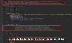 比特币解锁钱包的含义与操作详解