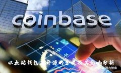 以太坊钱包未开源的含义