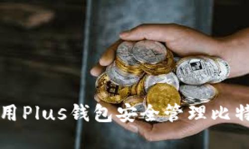 如何使用Plus钱包安全管理比特币资产