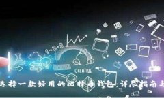 如何选择一款好用的比特