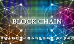 如何安全地修改比特币钱