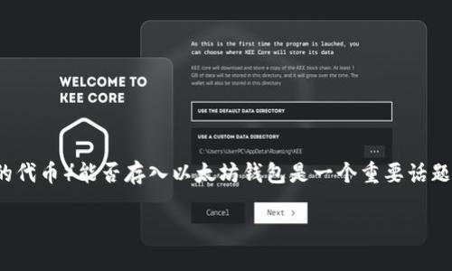 在以太坊生态系统中，BZZ（即 以太坊的布鲁布，布鲁布是去中心化存储网络的代币）能否存入以太坊钱包是一个重要话题。为了详细探讨这一问题，我们先来解释相关的基本概念以及BZZ的运作方式。

关于BZZ是否可以存入以太坊钱包的探讨