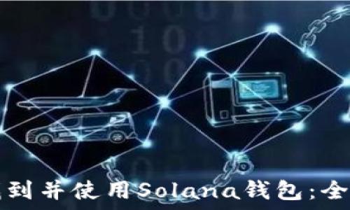   
如何找到并使用Solana钱包：全面指南