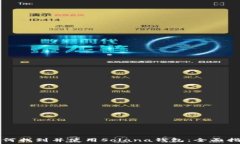   如何找到并使用Solana钱包：全面指南