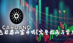 以太坊钱包能存山寨币吗