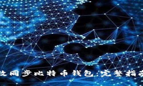 如何高效同步比特币钱包：完整指南与技巧