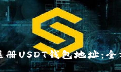 : 如何注册USDT钱包地址：全方位指南