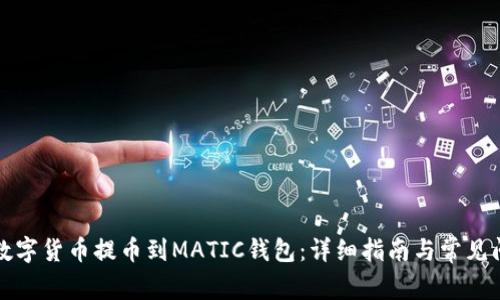 如何将数字货币提币到MATIC钱包：详细指南与常见问题解答