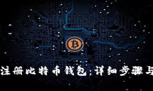 公司如何注册比特币钱包：详细步骤与注意事项