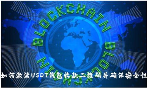 如何激活USDT钱包收款二维码并确保安全性