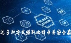 如何通过多种方式赚取比