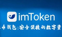 汇旺的虚拟币钱包：安全