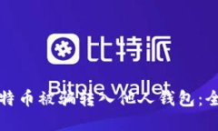 如何防止比特币被骗转入