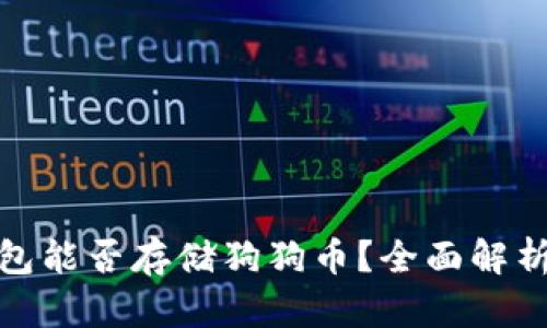 : 以太坊钱包能否存储狗狗币？全面解析与实用指南