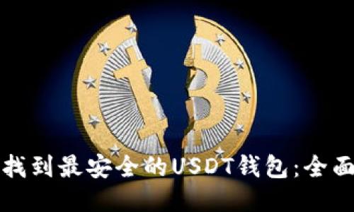 如何找到最安全的USDT钱包：全面指南