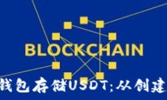   如何安全使用ETH钱包存储USDT：从创建到交易的