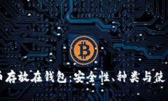 比特币存放在钱包：安全