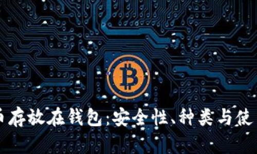 比特币存放在钱包：安全性、种类与使用指南