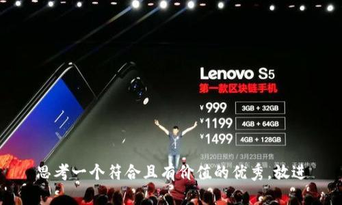 思考一个符合且有价值的优秀，放进