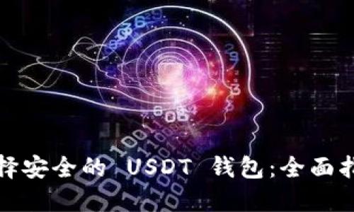选择安全的 USDT 钱包：全面指南