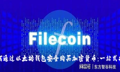 如何通过以太坊钱包安全购买加密货币：一站式指南