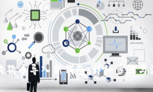 如何将狗狗币导入新钱包：详细步骤与注意事项