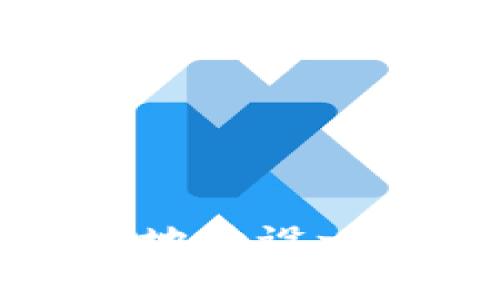 如何安全有效地开设一个比特币钱包