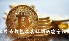 深入理解比特币钱包及其私钥的安全性与管理策