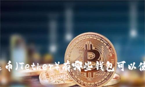 泰达币（Tether）有哪些钱包可以使用？