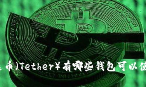 泰达币（Tether）有哪些钱包可以使用？