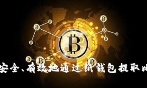 如何安全、有效地通过纸钱包提取比特币