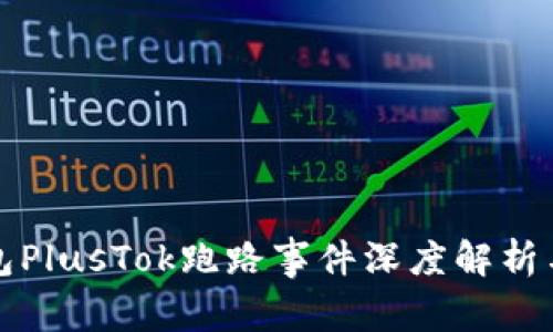 比特币钱包PlusTok跑路事件深度解析与应对策略