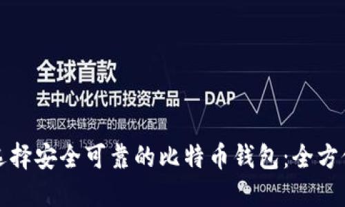 如何选择安全可靠的比特币钱包：全方位指南