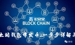 如何在以太坊钱包中发币：一步步详解与实用指