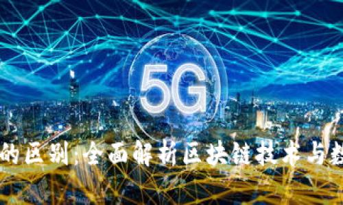 区块链与钱包的区别：全面解析区块链技术与数字钱包的关系